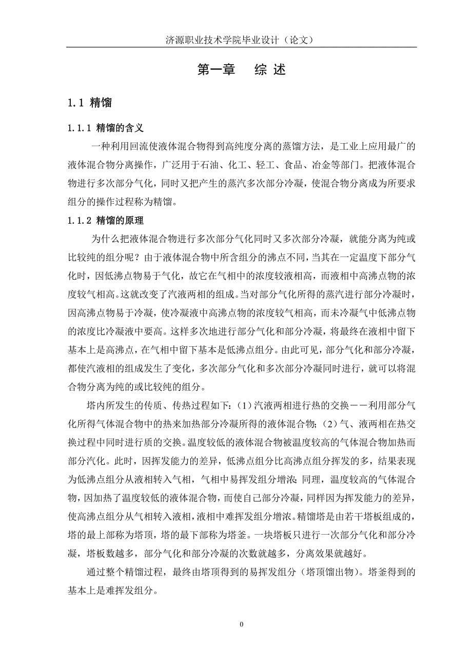 大学毕业论文-—年产12万吨乙醇水精馏装置的设计_第5页