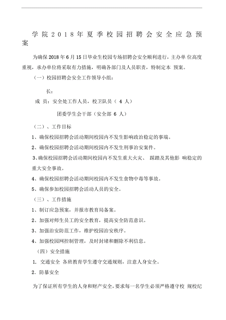 校园招聘会安全应急预案_第1页