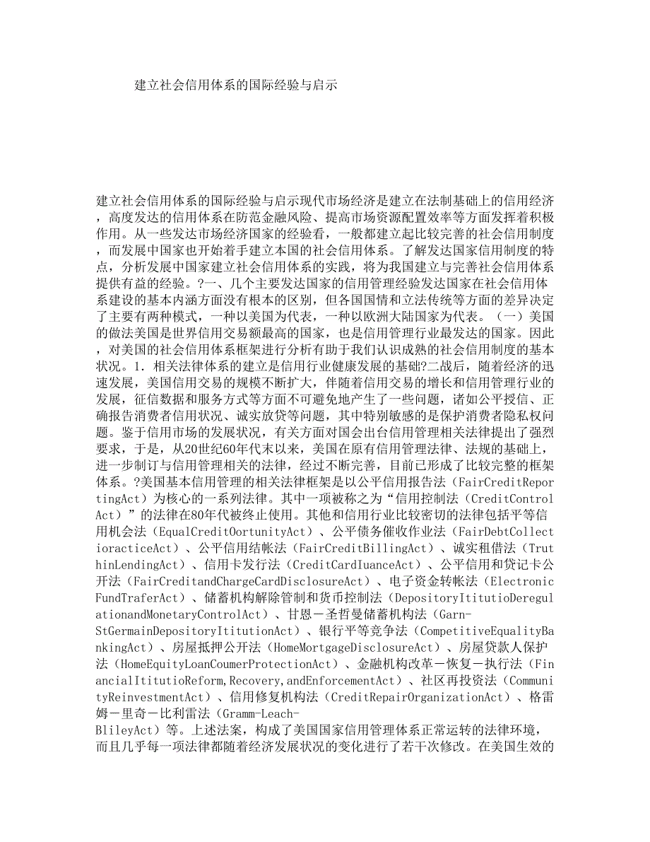 建立社会信用体系的国际经验与启示_第1页