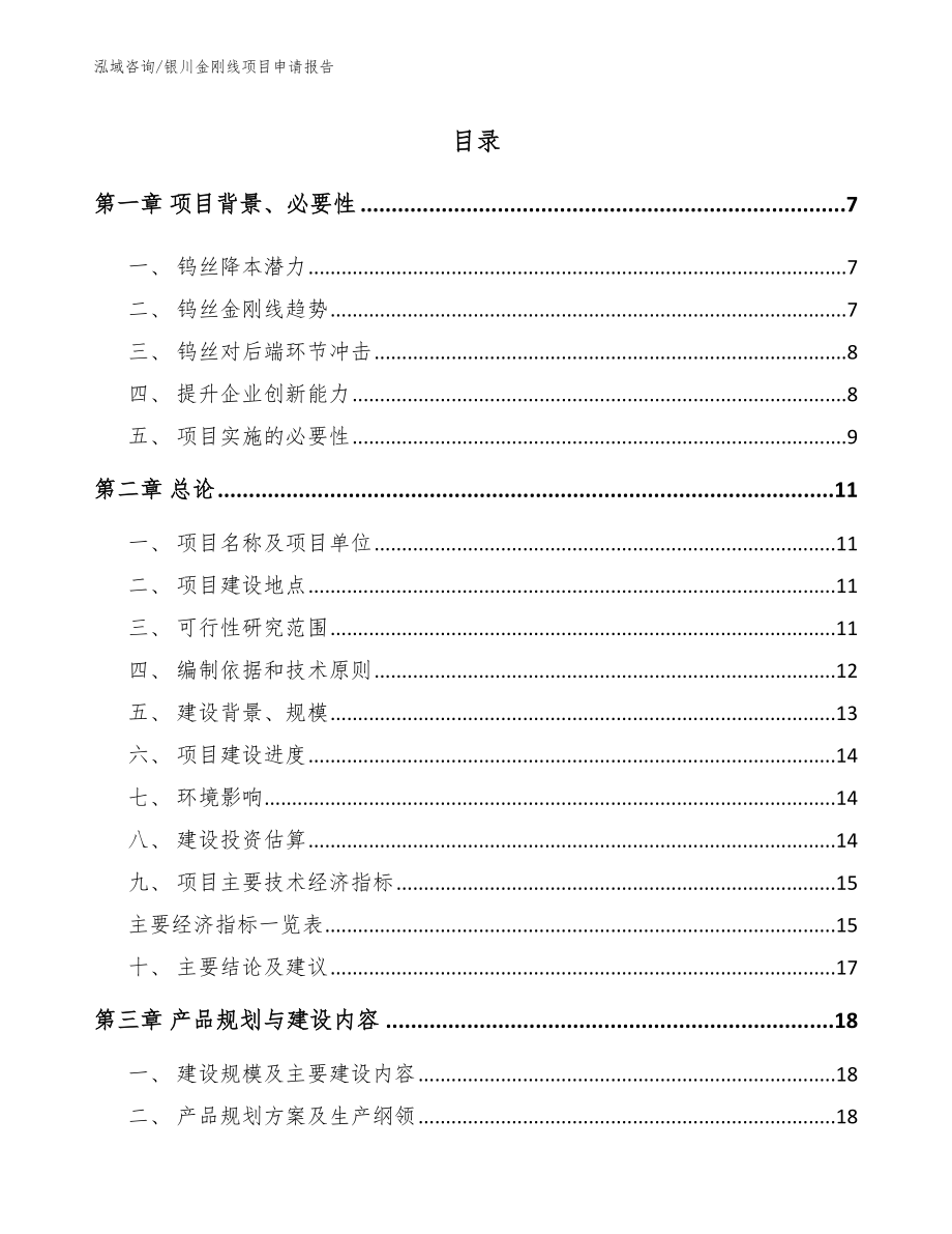 银川金刚线项目申请报告_第1页