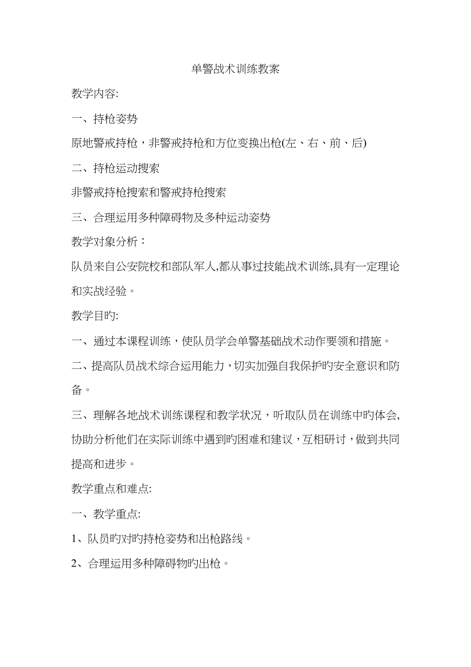 单警战术训练教案_第1页