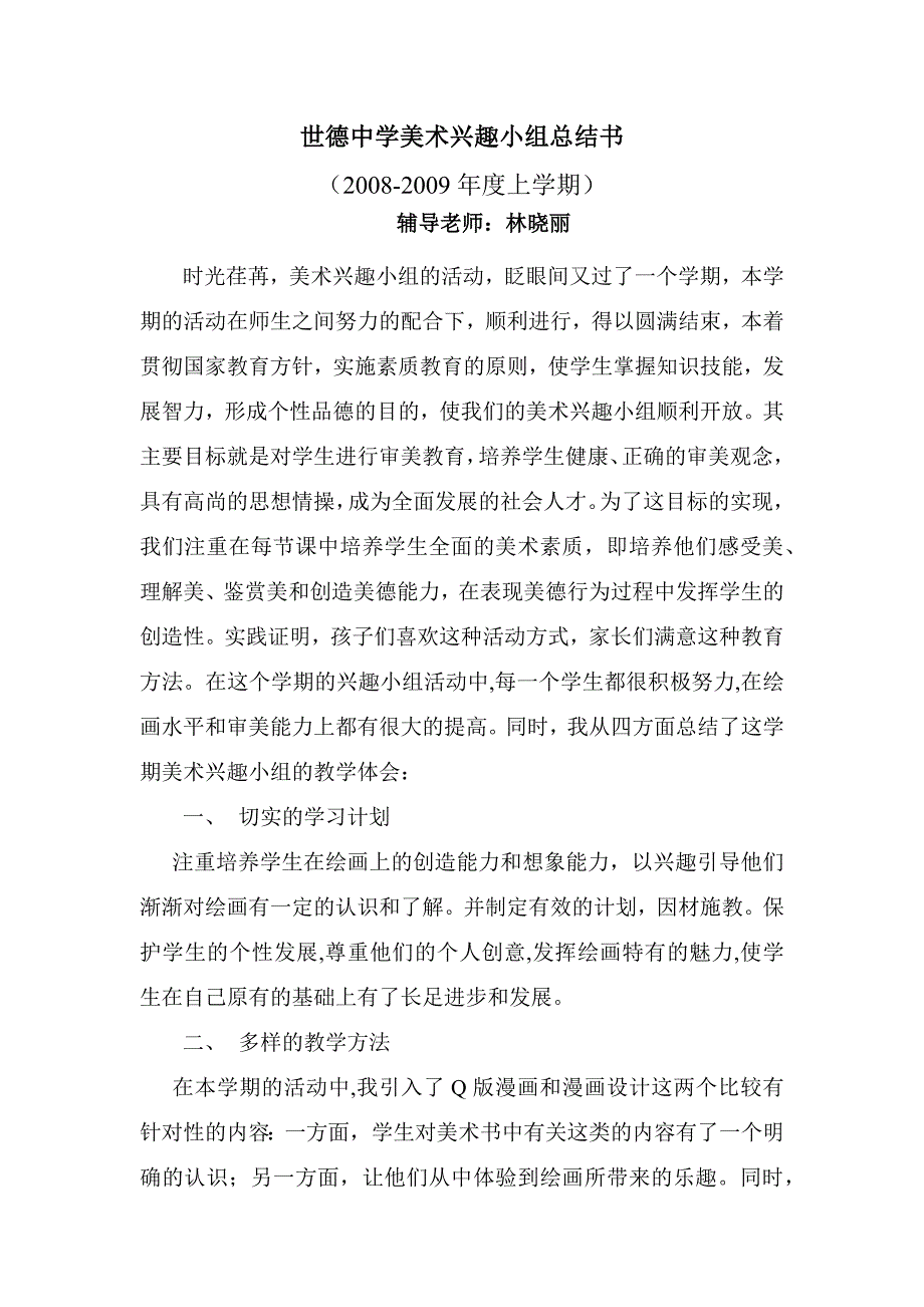 世德中学美术兴趣小组总结书2008-2009上学期.docx_第2页