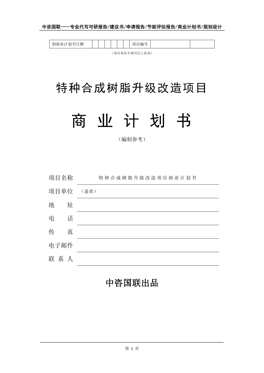 特种合成树脂升级改造项目商业计划书写作模板_第2页