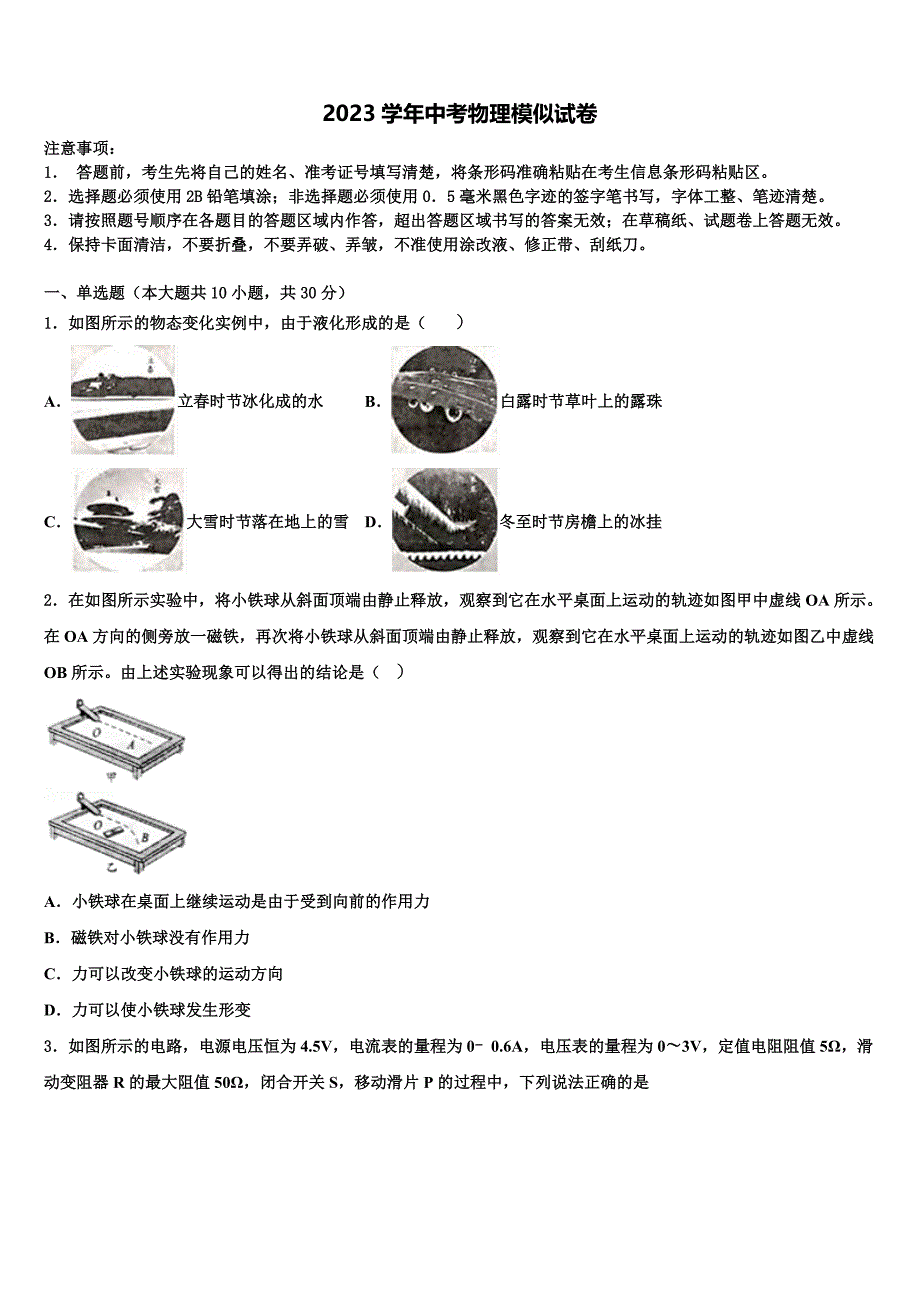 2023学年湖南省长沙一中学雨花新华都校中考试题猜想物理试卷（含解析).doc_第1页