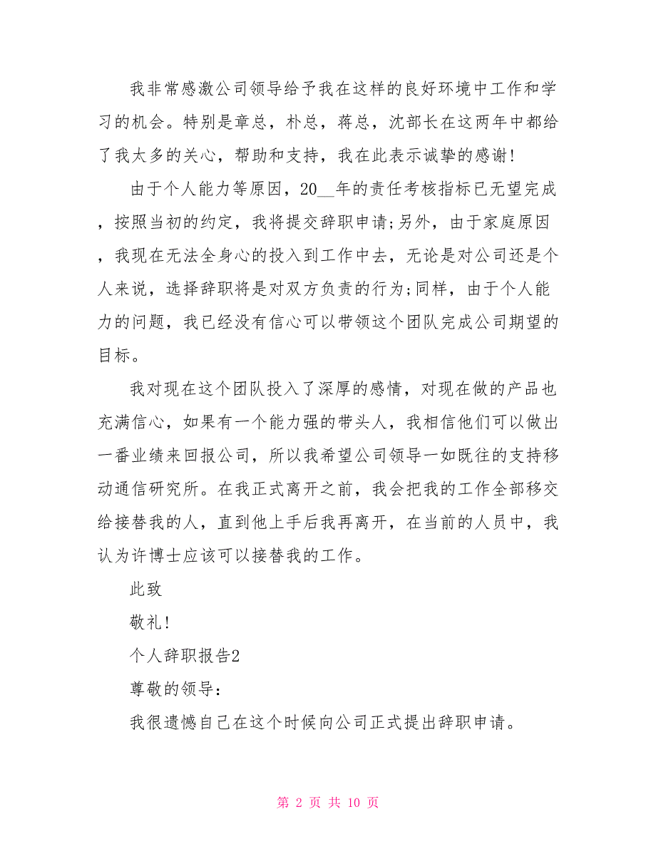 最简单的个人辞职报告文档2022_第2页