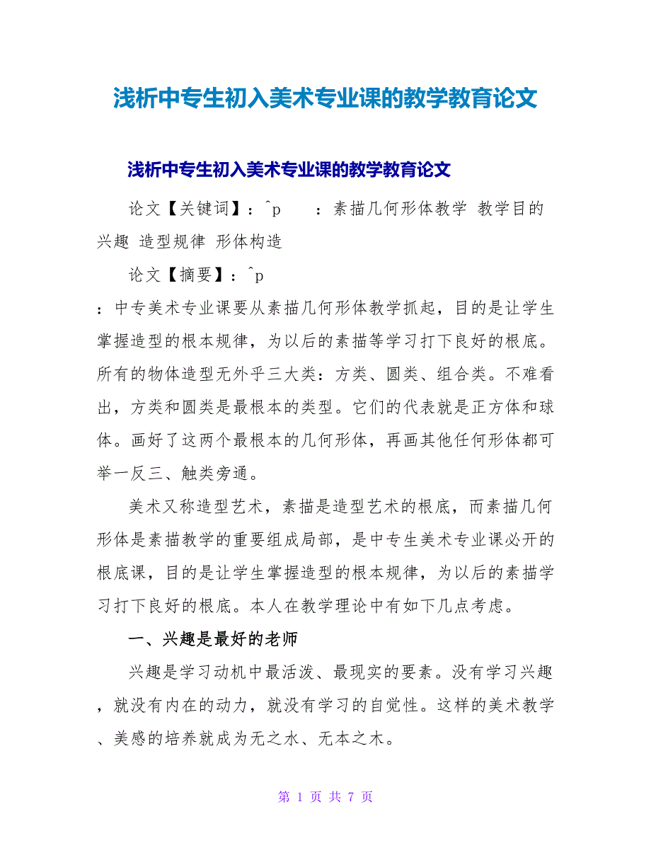 浅析中专生初入美术专业课的教学教育论文.doc_第1页