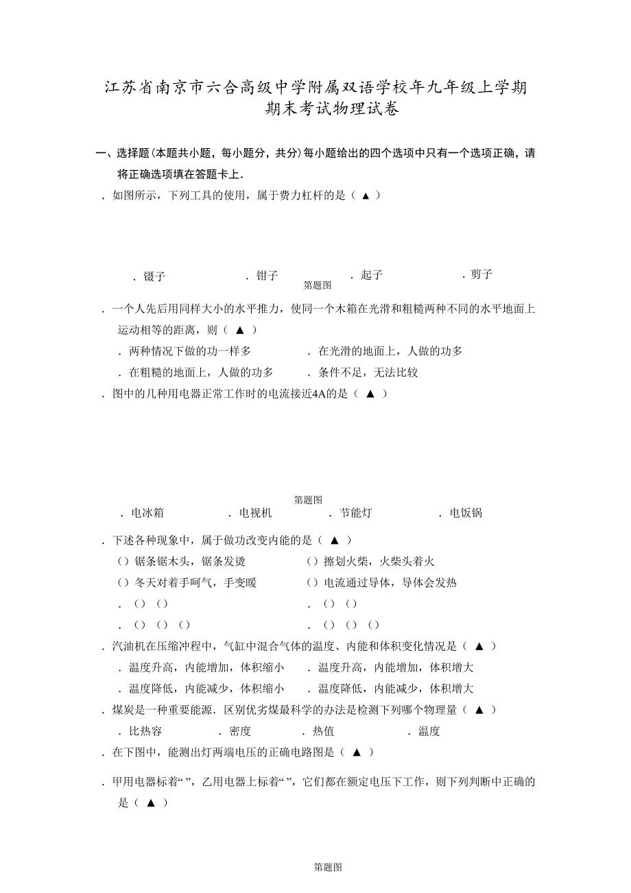 江苏省南京市六合高级中学附属双语学校2014年九年级上学期期末考试物理试卷.doc_第1页