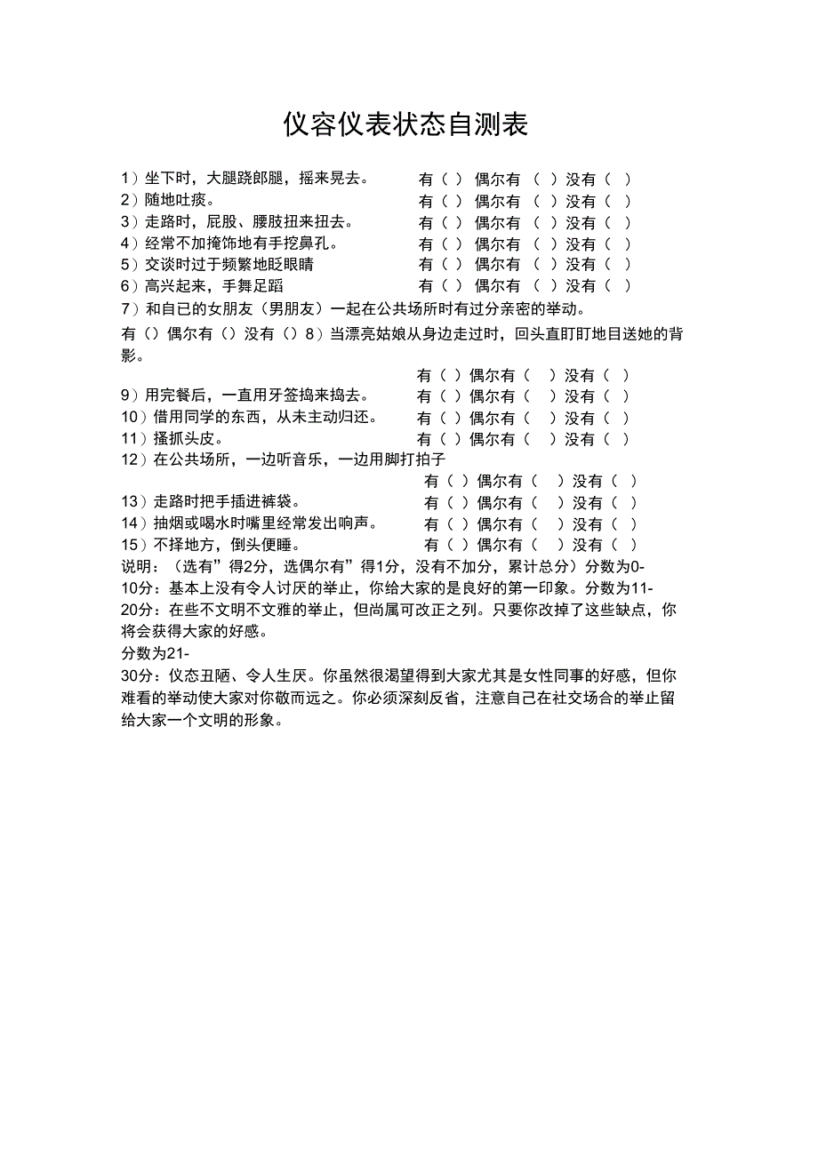 仪容仪表状态自测表_第1页