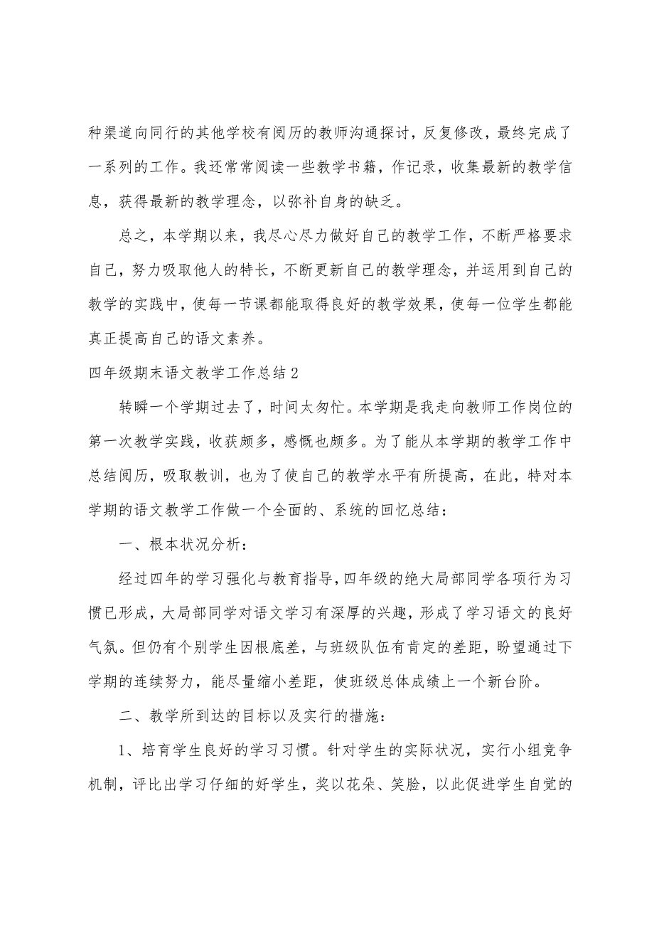 四年级期末语文教学工作总结.docx_第4页