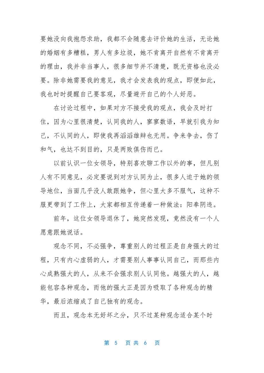 观念不同不必强争美文欣赏-观念不同不必强争.docx_第5页