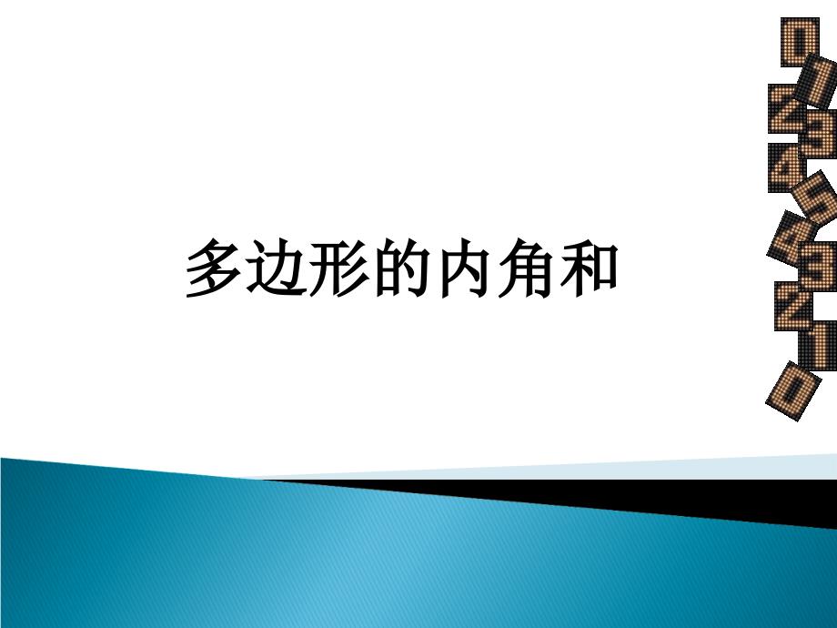 人教版初中数学课标版八年级上册第十一章11.3多边形的内角和课件_第1页