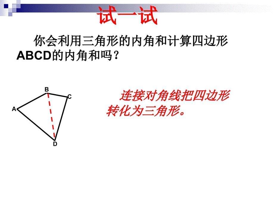 人教版初中数学课标版八年级上册第十一章11.3多边形的内角和课件_第5页