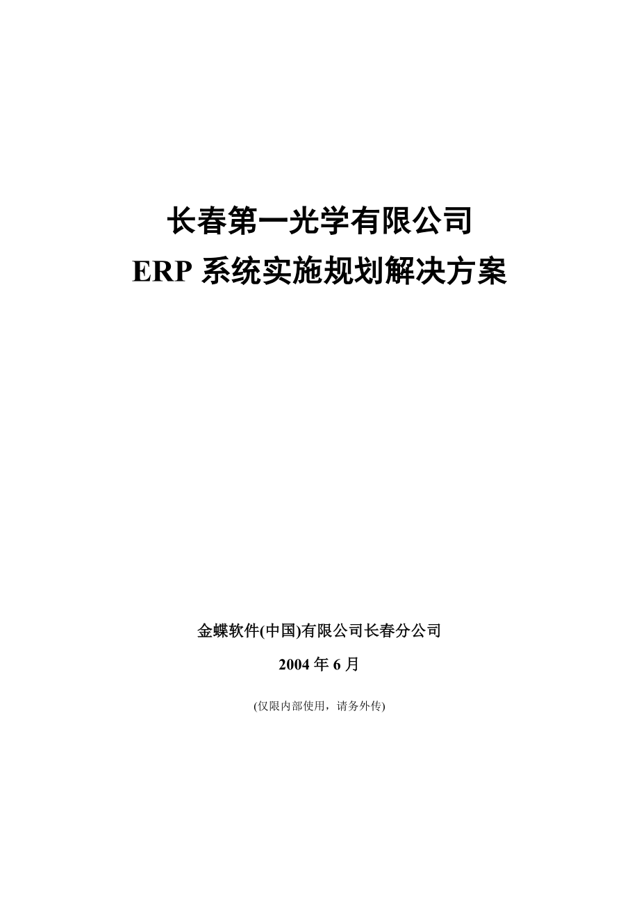 【精编】ERP系统实施规划解决方案._第1页