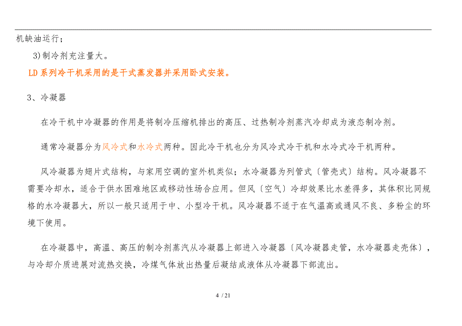 冷干机的原理、结构学习教材_第4页