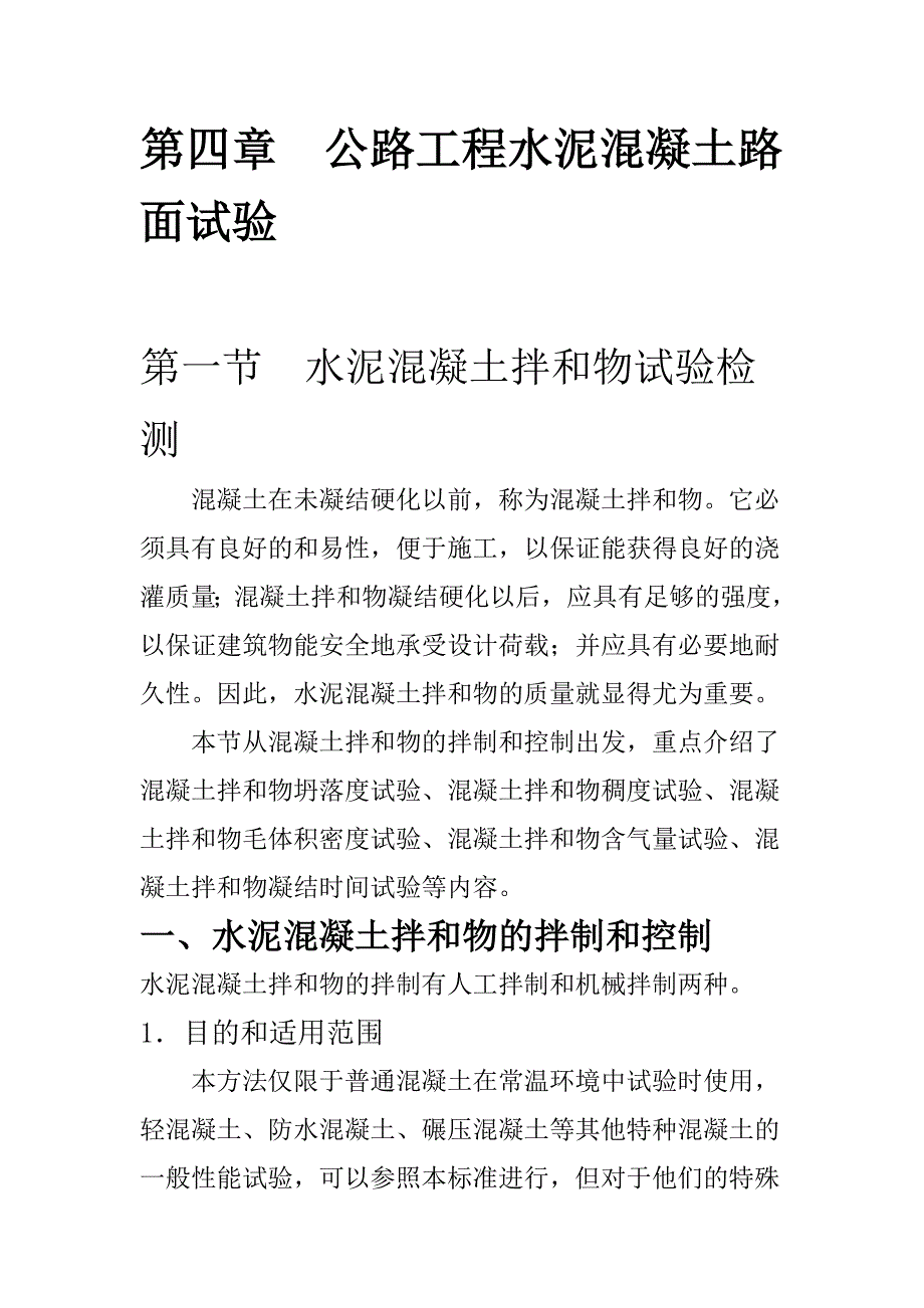 公路工程水泥混凝土路面试验_第1页