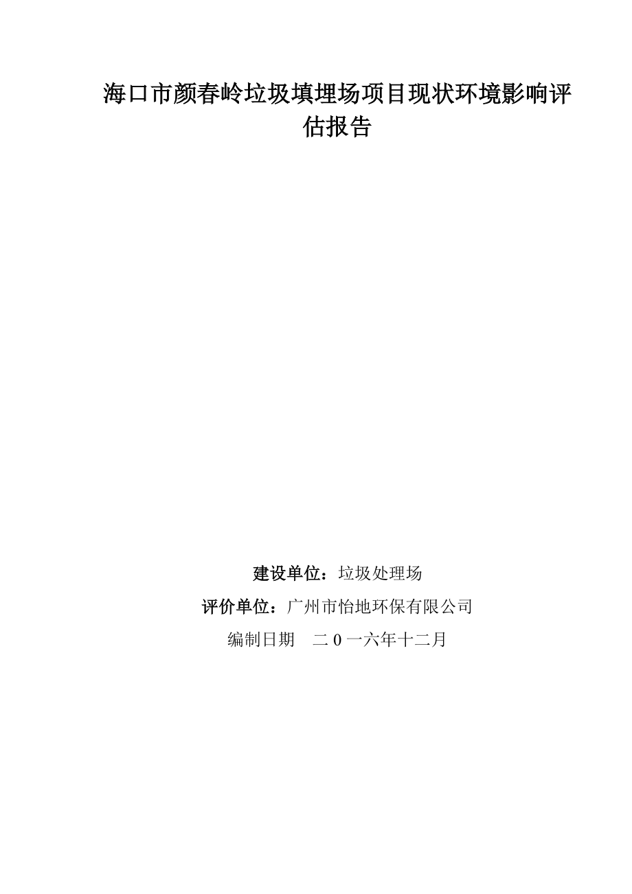 海口颜春岭垃圾填埋场现状环境影响评估项目现状评估报告_第1页