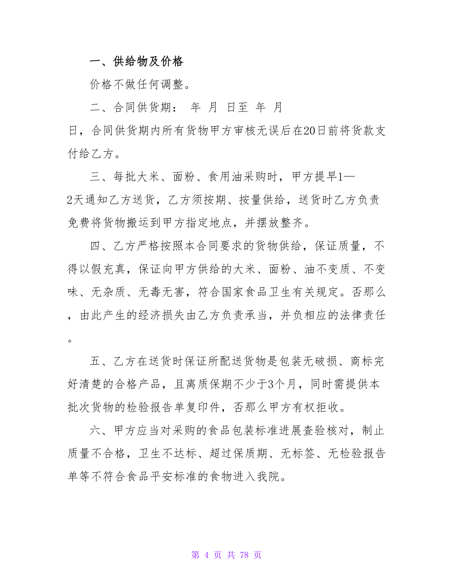 范文系列之粮油供货合同协议书范例.doc_第4页