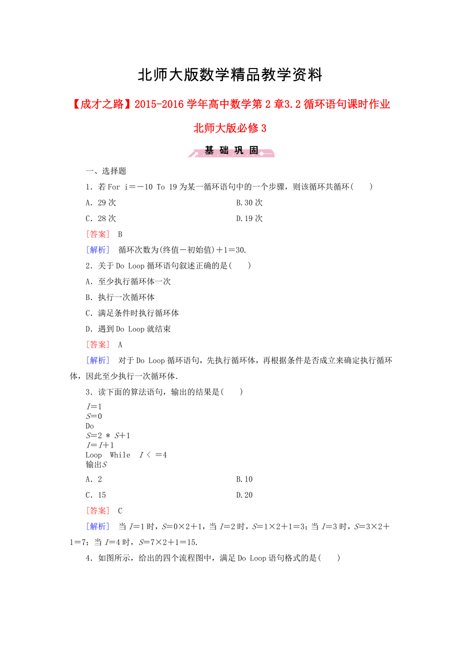 精品【北师大版】数学必修三：第2章3.2循环语句课时作业含解析_第1页