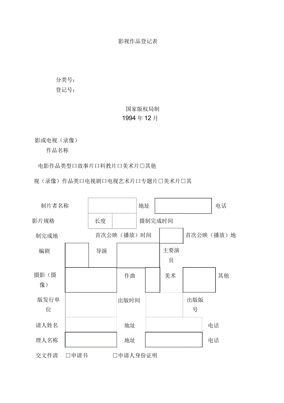 影视作品登记表_第1页