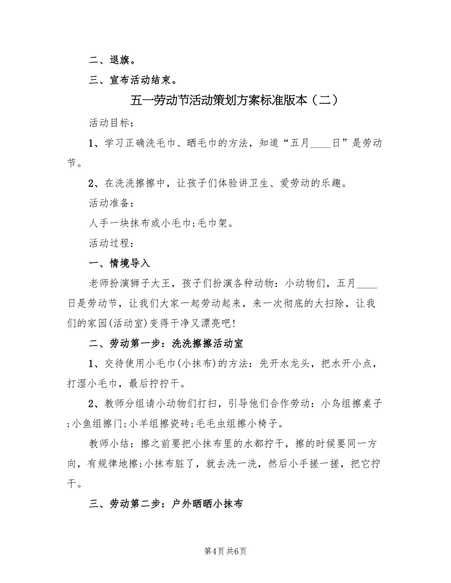 五一劳动节活动策划方案标准版本（三篇）_第4页