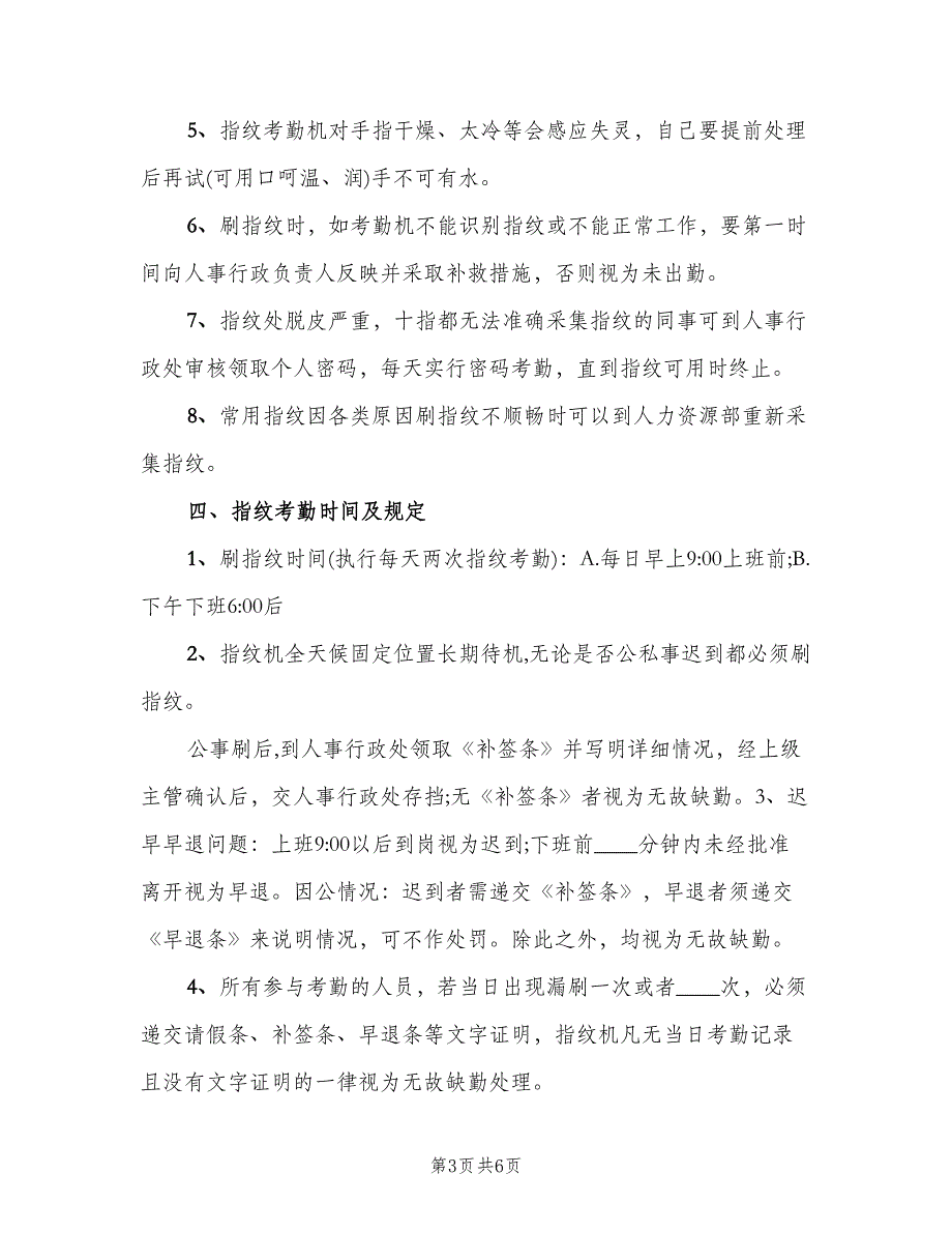 指纹刷卡考勤管理规定模板（三篇）.doc_第3页