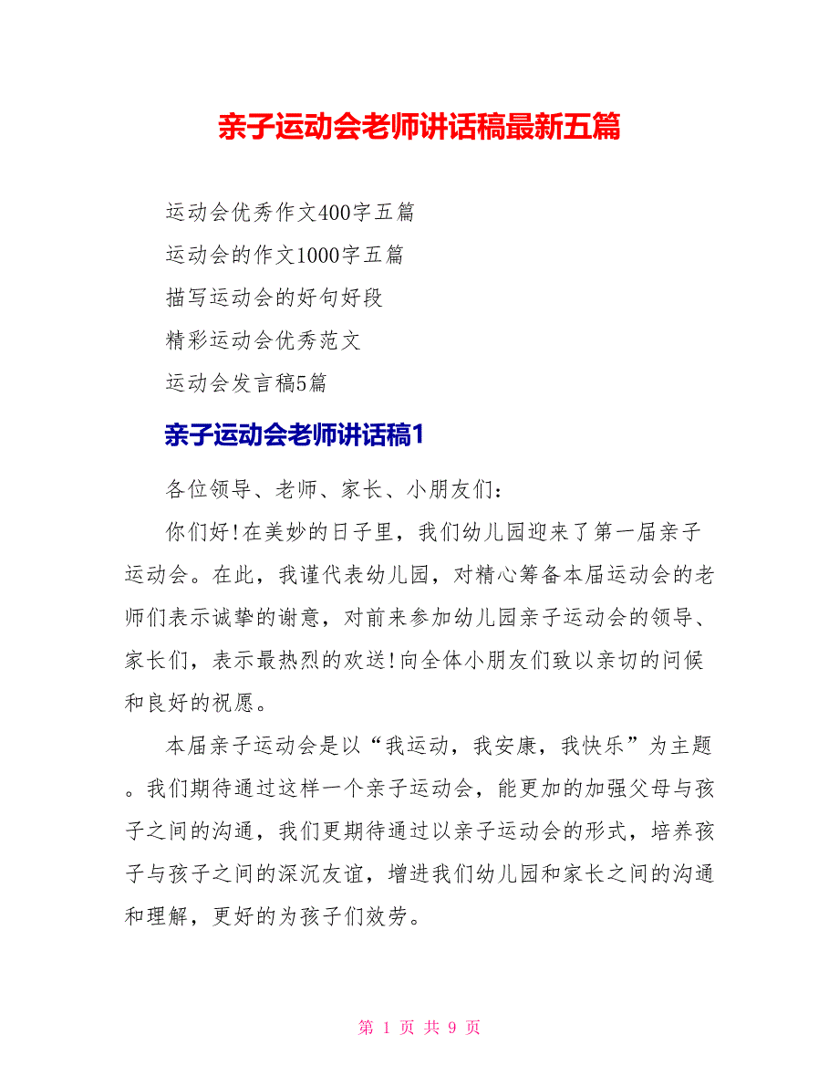 亲子运动会教师讲话稿最新五篇_第1页