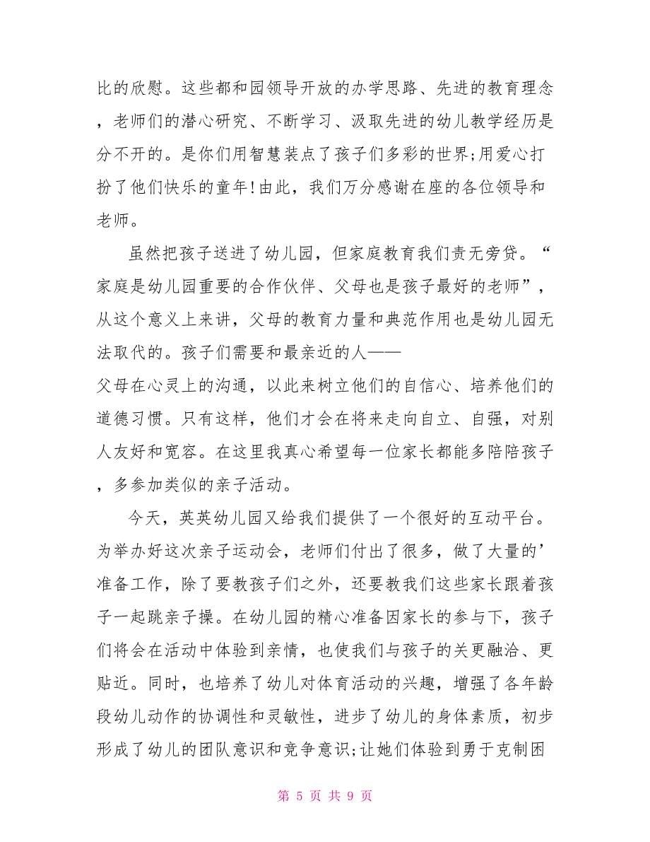 亲子运动会教师讲话稿最新五篇_第5页