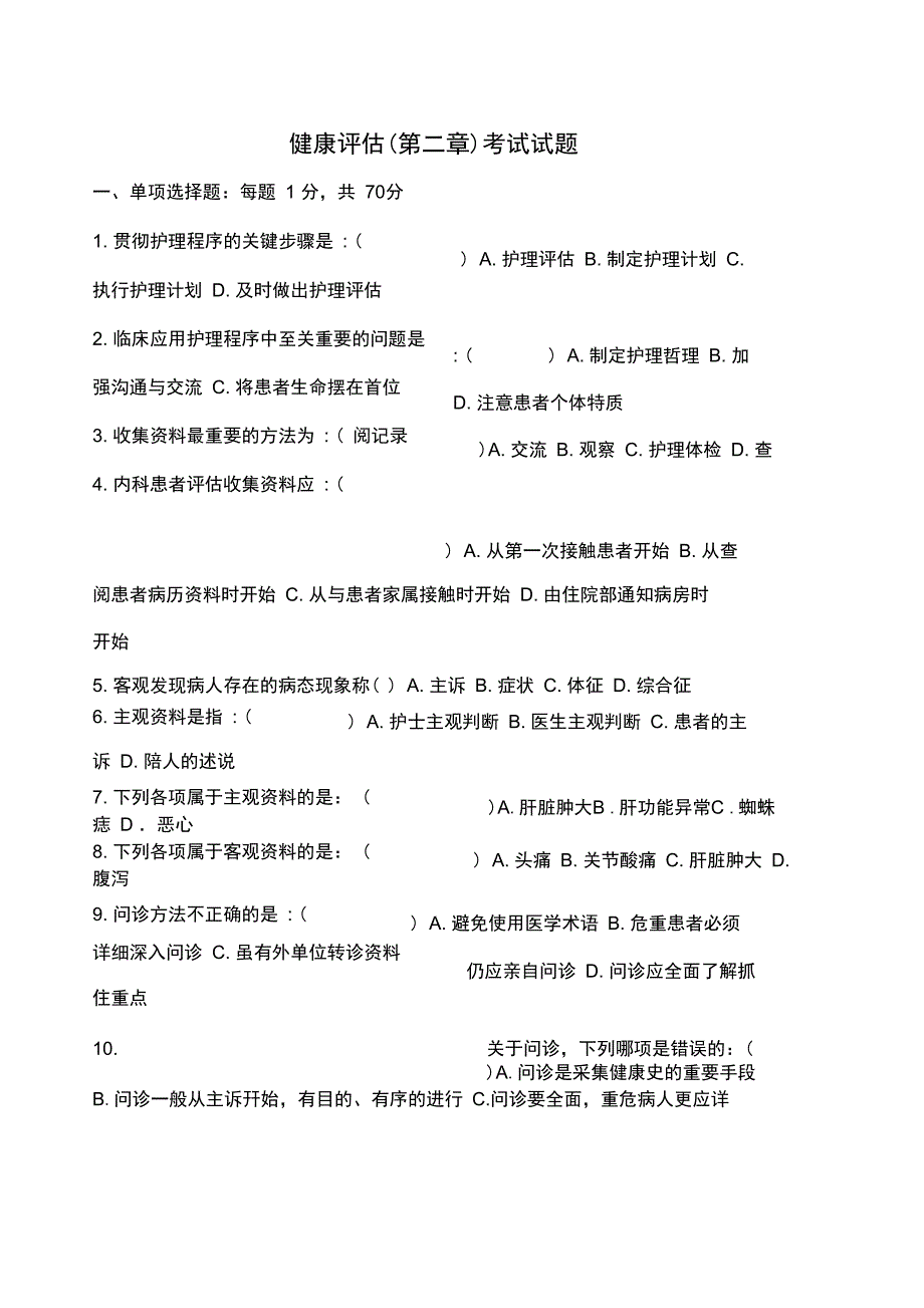 健康评估考试题一_第1页