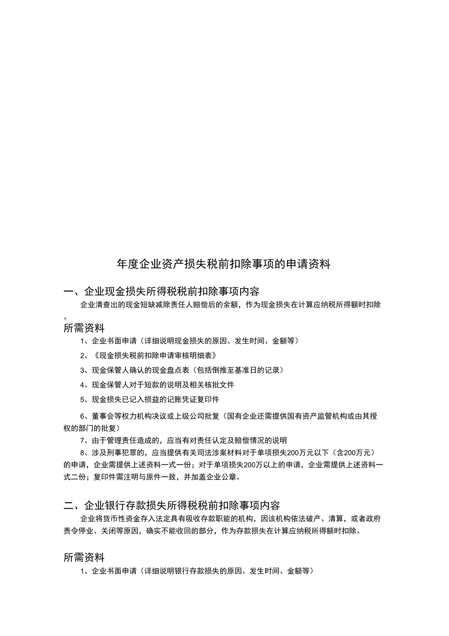 企业年度资料资产损失税前扣除事项的申请资料_第1页