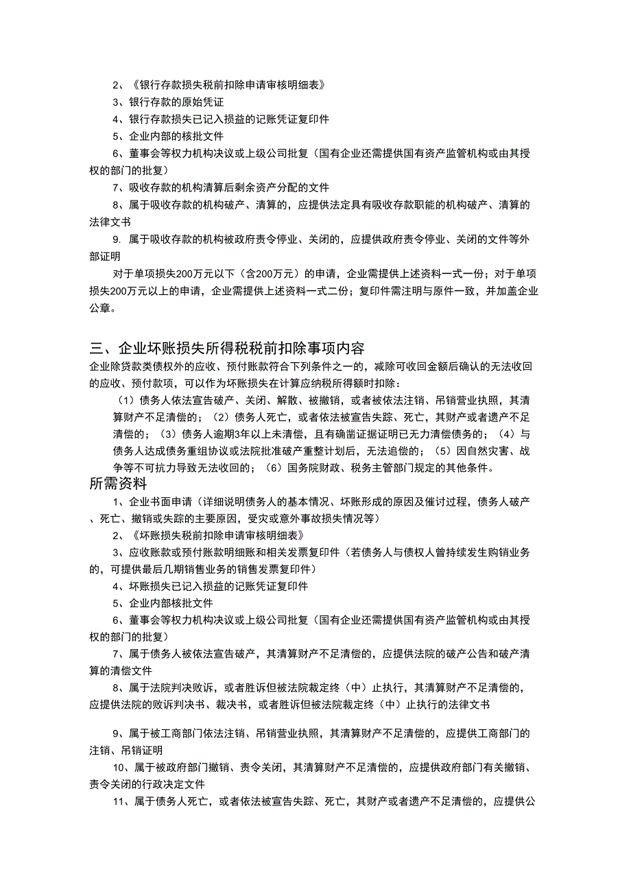 企业年度资料资产损失税前扣除事项的申请资料_第2页