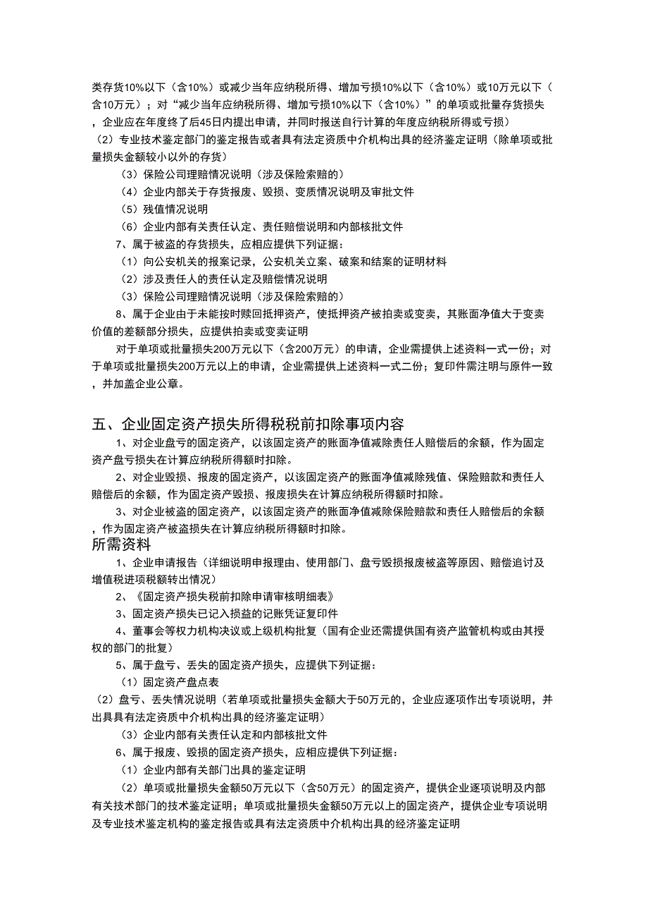 企业年度资料资产损失税前扣除事项的申请资料_第4页