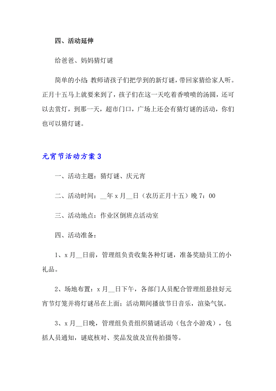 元宵节活动方案(精选15篇)_第4页