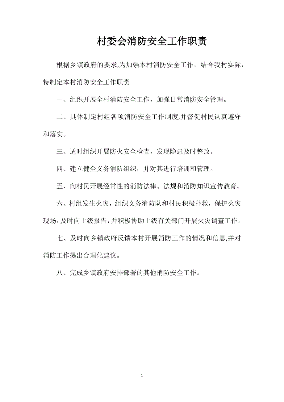 村委会消防安全工作职责_第1页