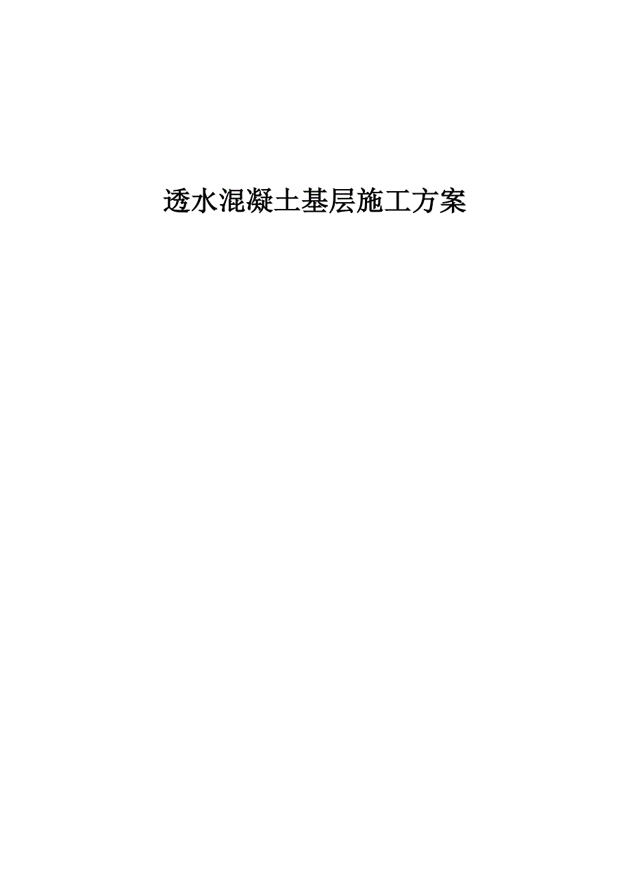 【建筑施工方案】最详细的透水混凝土施工方案-(2)_第1页