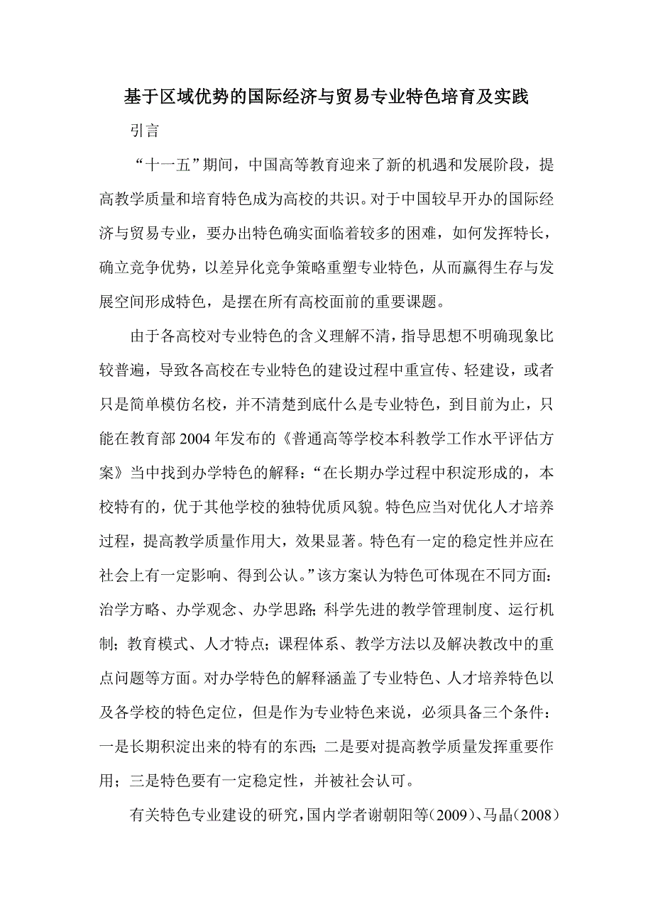 基于区域优势的国际经济与贸易专业特色培育及实践_第1页