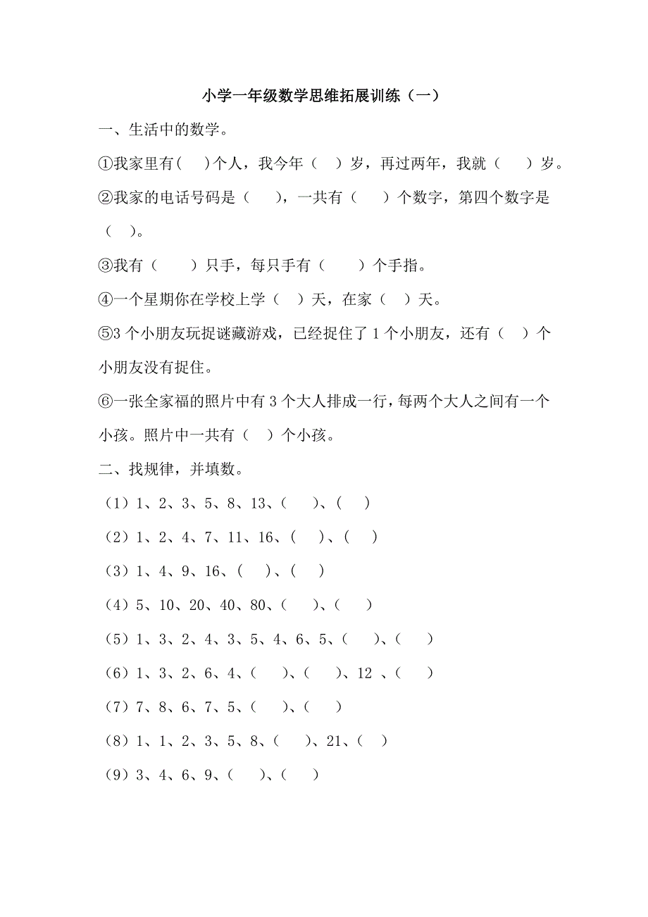 数学小学一年级数学思维训练1_第1页