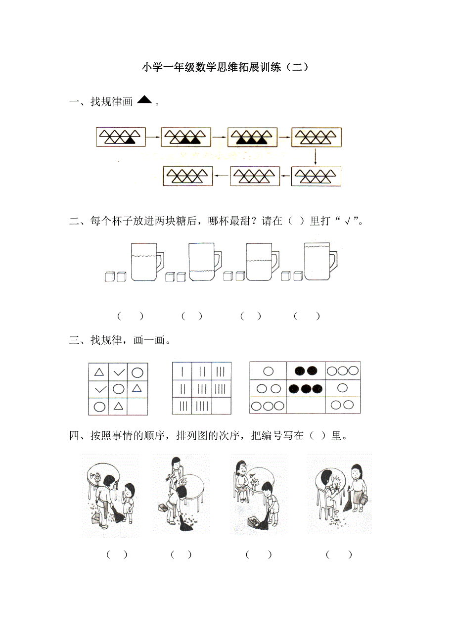 数学小学一年级数学思维训练1_第3页