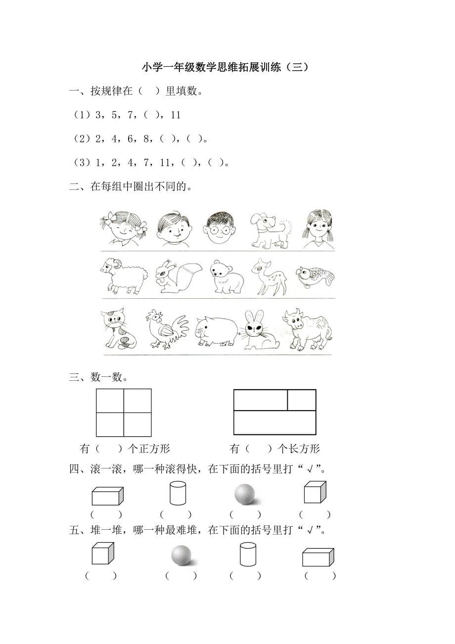 数学小学一年级数学思维训练1_第5页