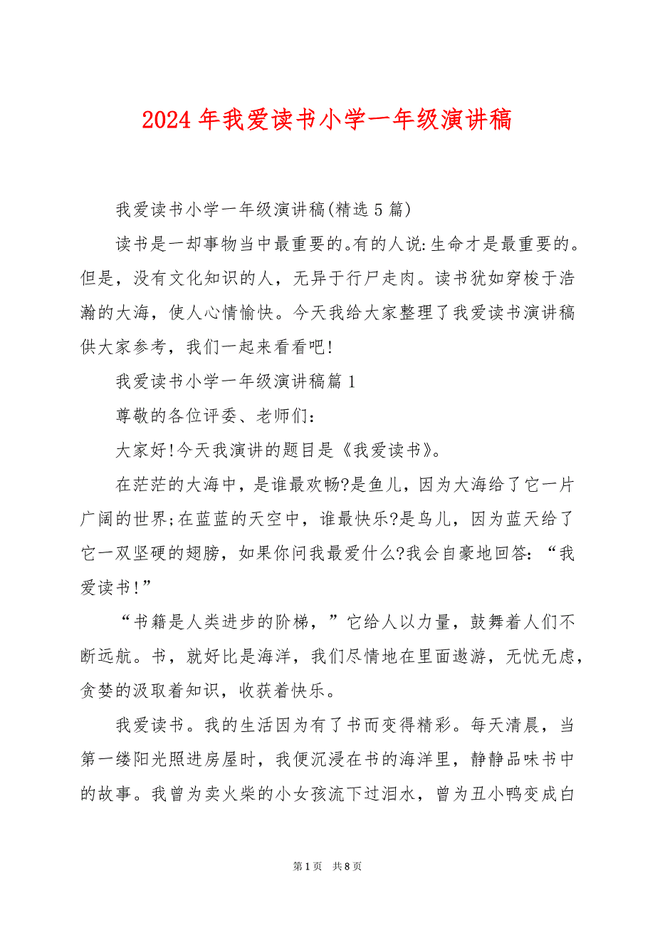 2024年我爱读书小学一年级演讲稿_第1页