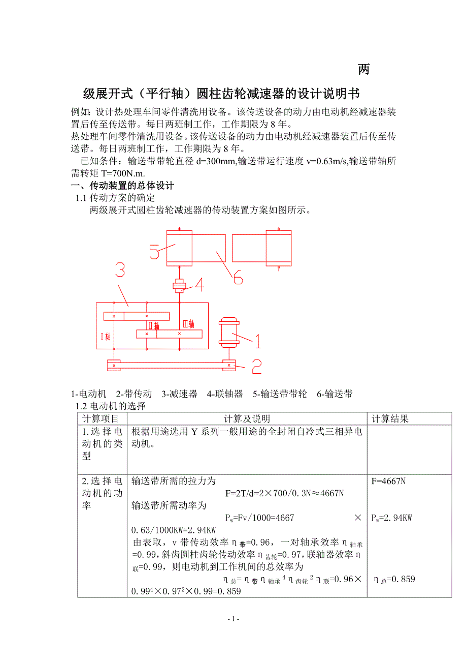 两级展开式圆柱齿轮减速器的设计说明书_(1)_第1页