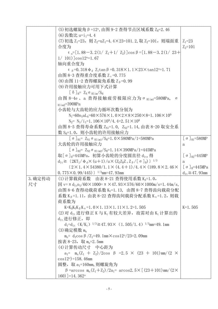 两级展开式圆柱齿轮减速器的设计说明书_(1)_第5页