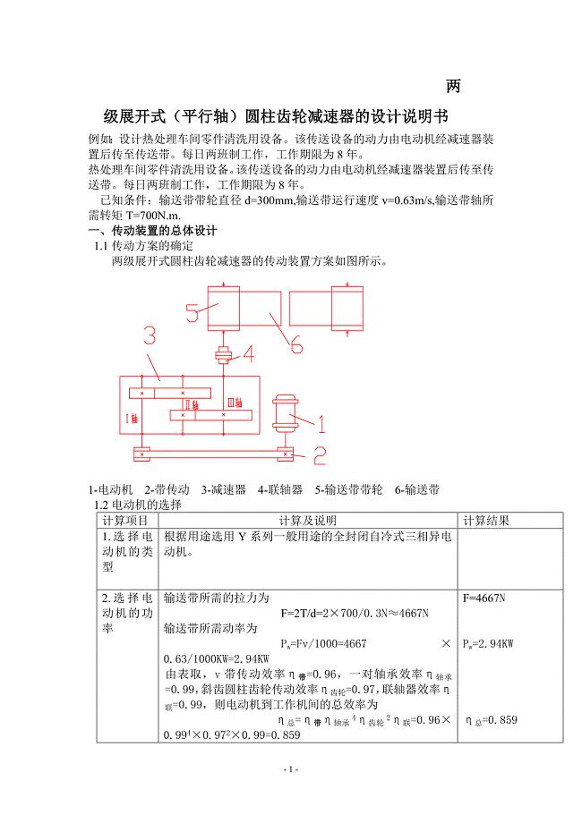 两级展开式圆柱齿轮减速器的设计说明书_(1)