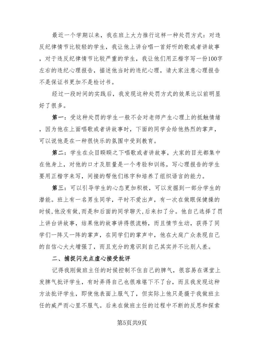 班主任研修自我总结（三篇）.doc_第5页