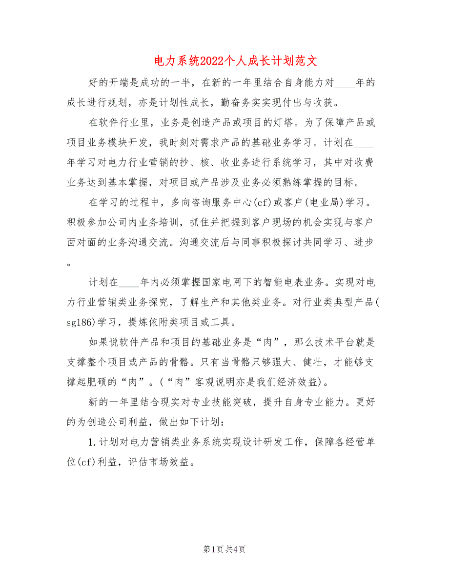 电力系统2022个人成长计划范文_第1页