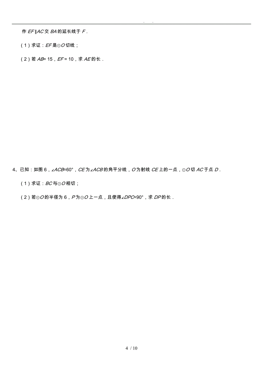 人版九年级（上册）圆专题复习2切线证明与计算_第4页