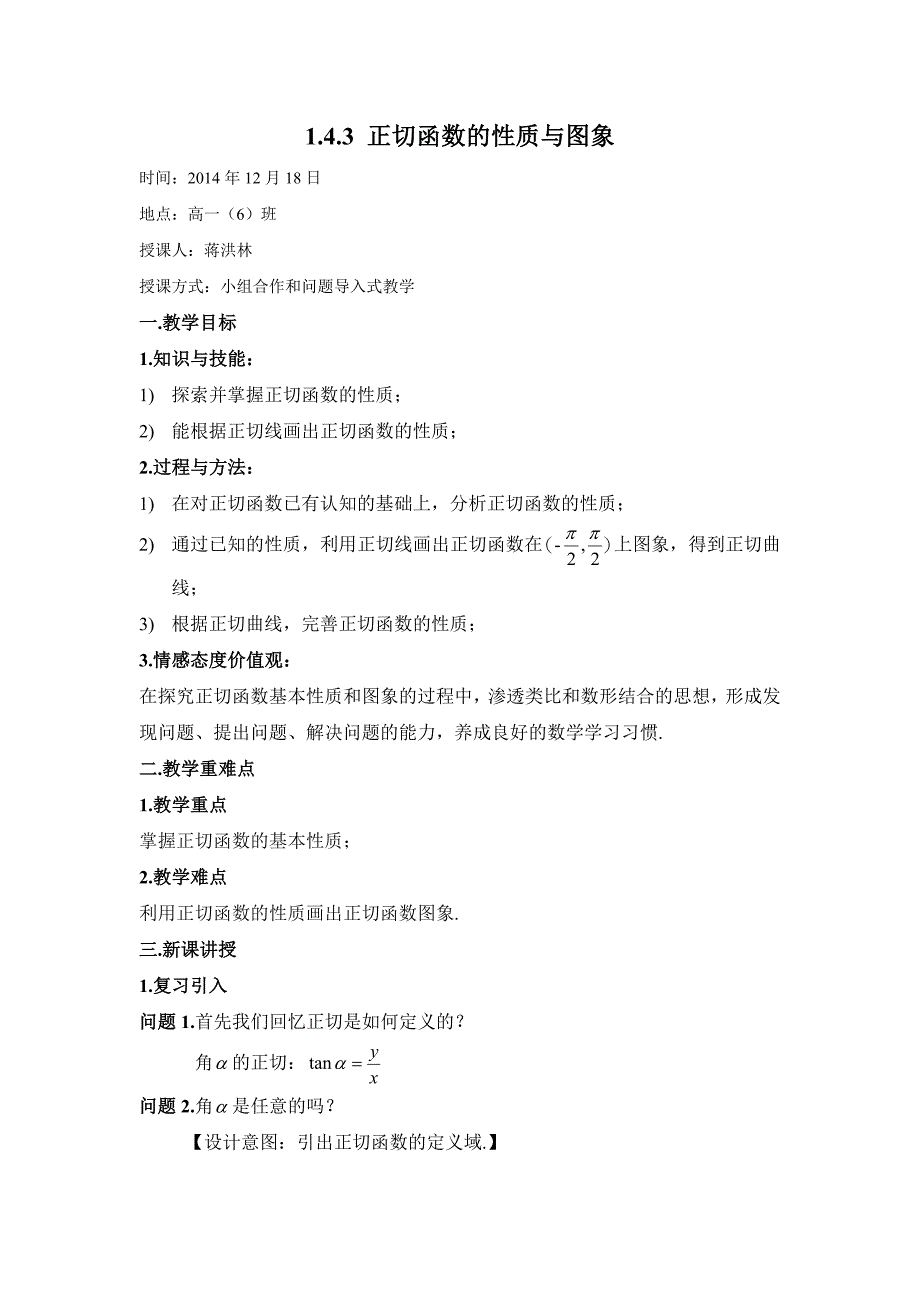 143正切函数的性质与图像.doc_第1页