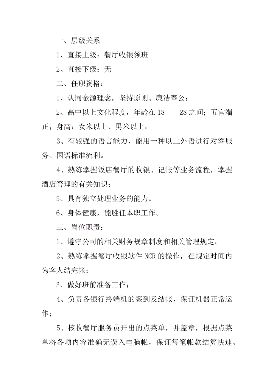 手机收银员岗位职责及任职资格3篇(收银员岗位职责和要求)_第3页