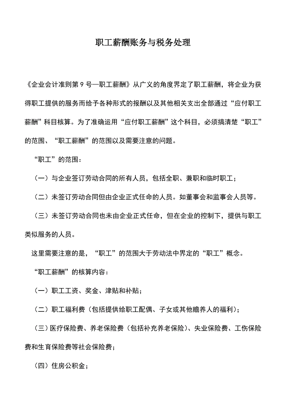会计实务：职工薪酬账务与税务处理.doc_第1页