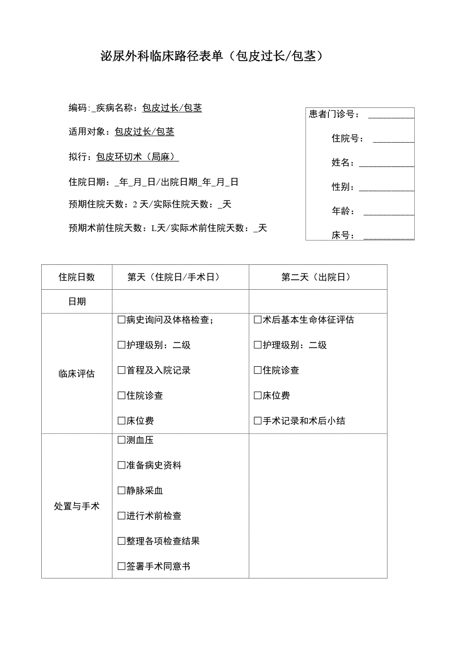 包皮环切术临床路径_第1页