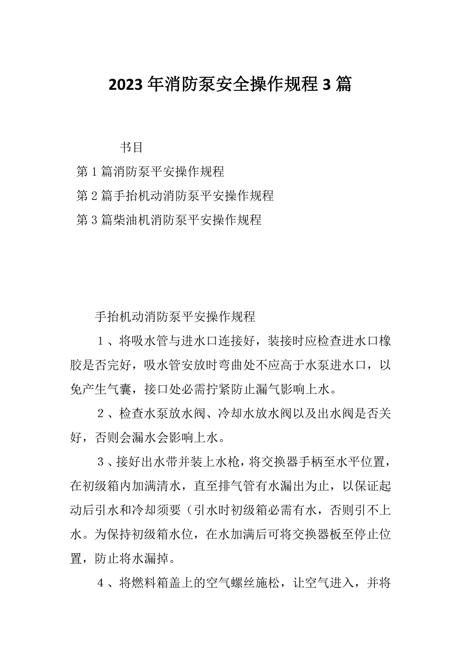 2023年消防泵安全操作规程3篇_第1页